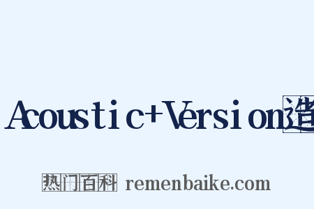 Acoustic+Version造句是什么意思的图片